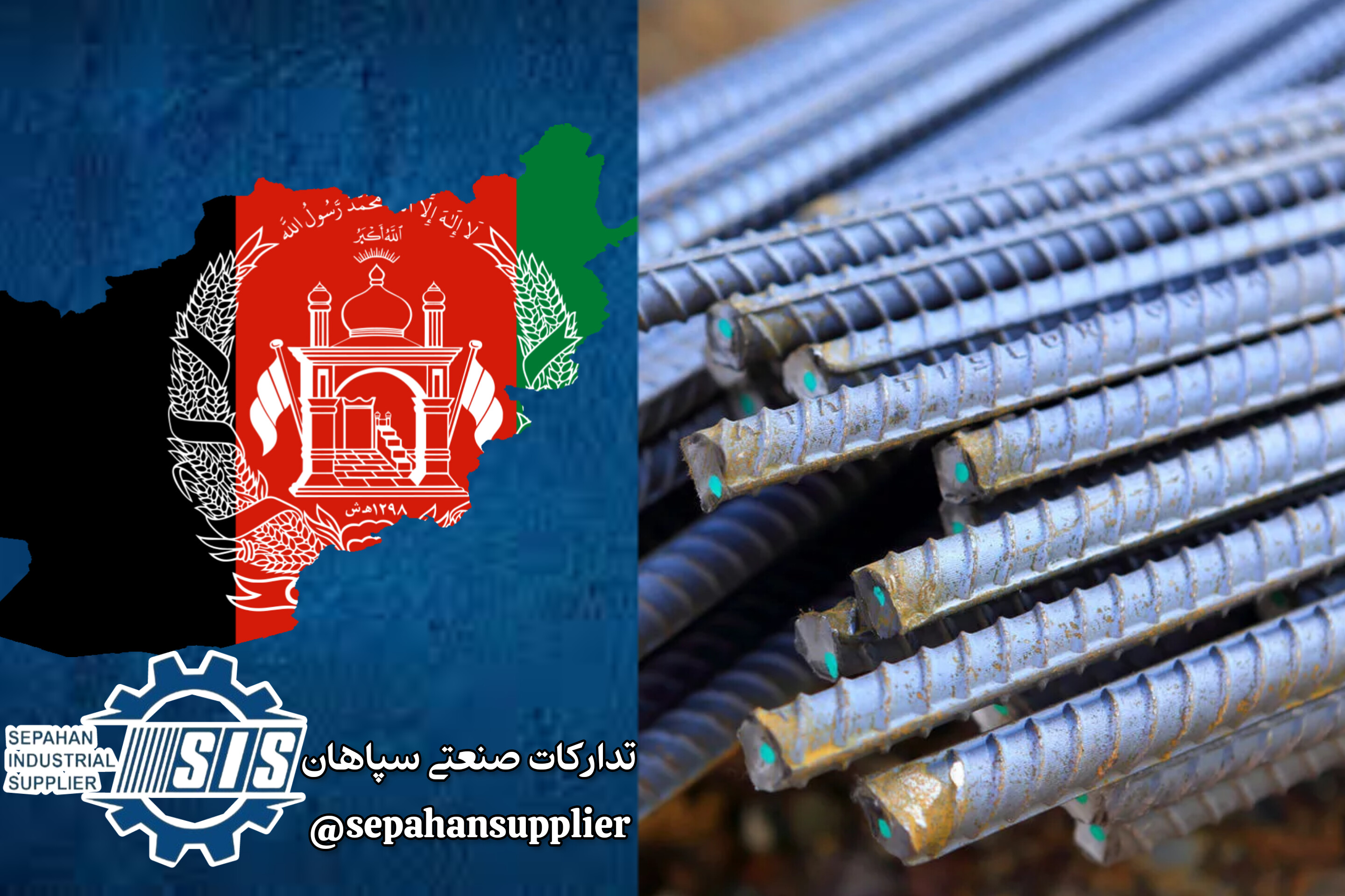 صادرات آهن و فولاد(شمش فولادی) به افغانستان