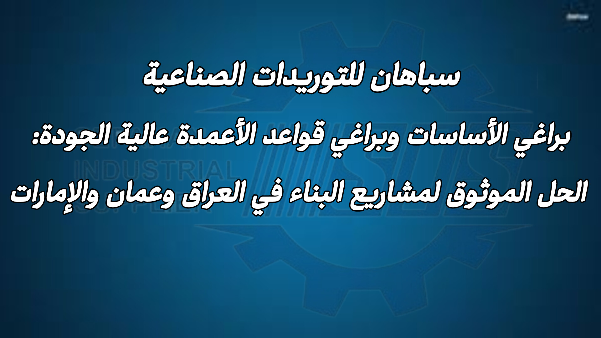 براغي الأساسات وبراغي قواعد الأعمدة عالية الجودة: الحل الموثوق لمشاريع البناء في العراق وعمان والإمارات