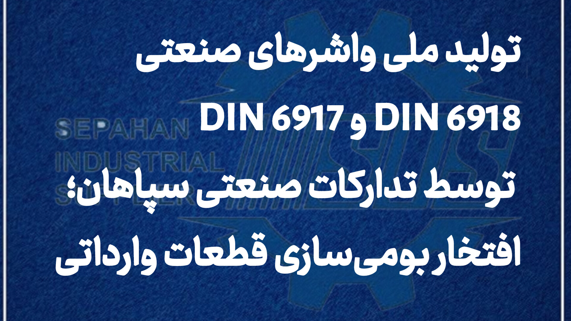 تولید ملی واشرهای صنعتی DIN 6917 و DIN 6918 توسط تدارکات صنعتی سپاهان؛ افتخار بومی‌سازی قطعات وارداتی