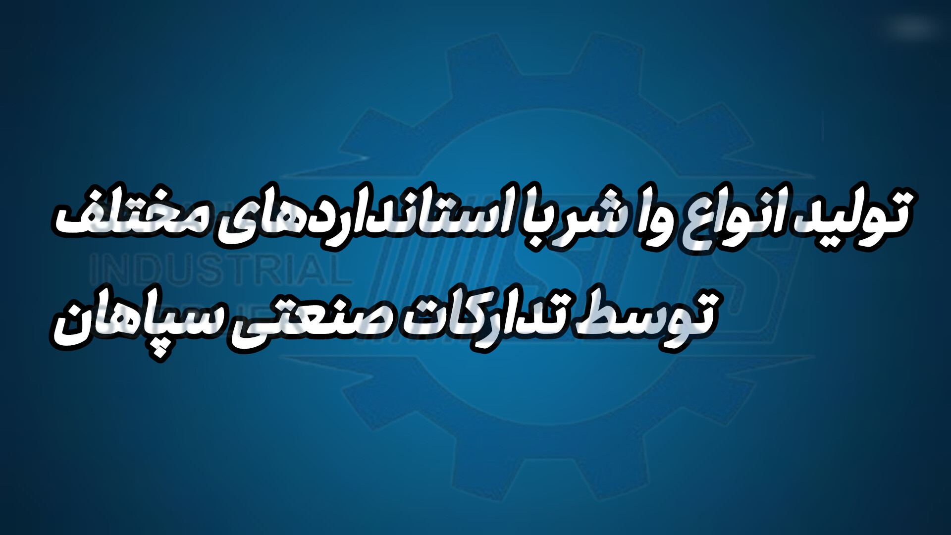 تولید انواع واشر با استانداردهای مختلف توسط تدارکات صنعتی سپاهان