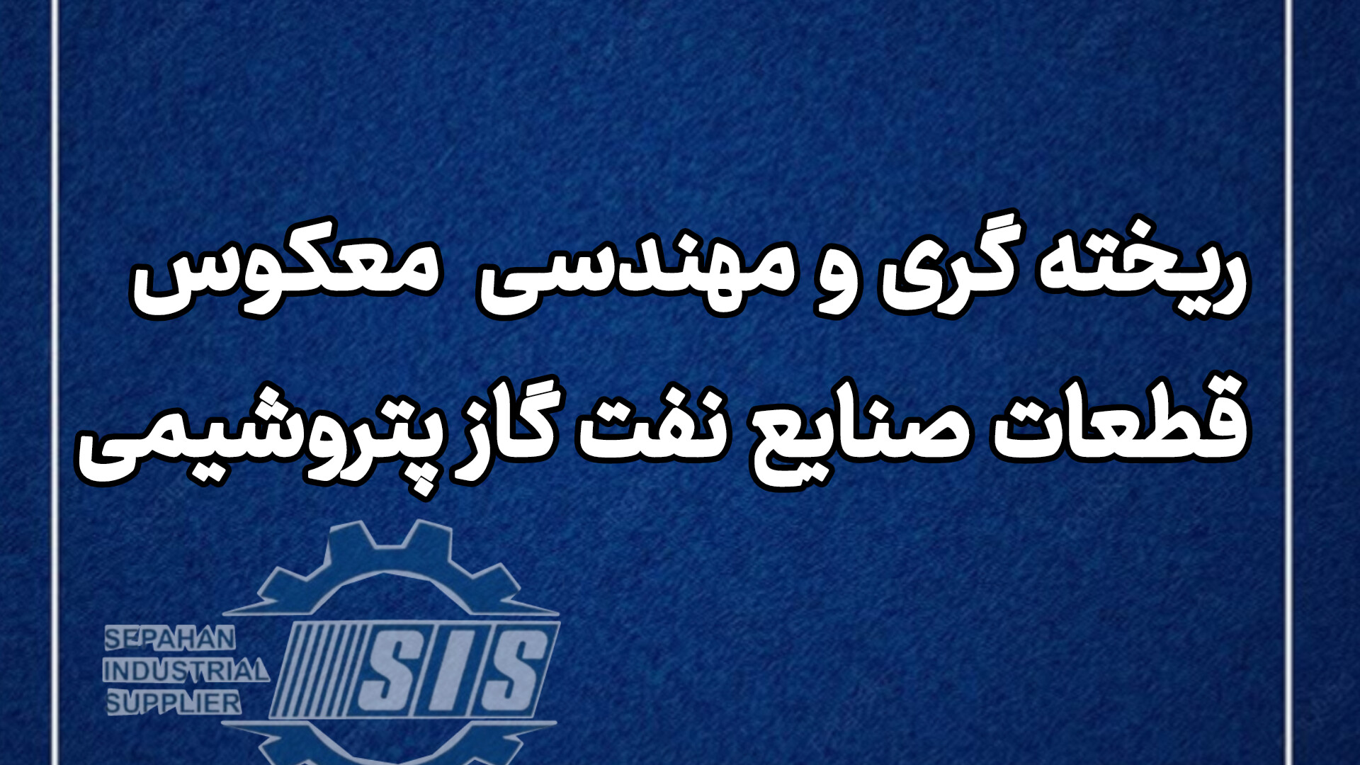 ریخته‌گری و مهندسی معکوس قطعات صنایع نفت، گاز، پتروشیمی و فولاد توسط شرکت تدارکات صنعتی سپاهان
