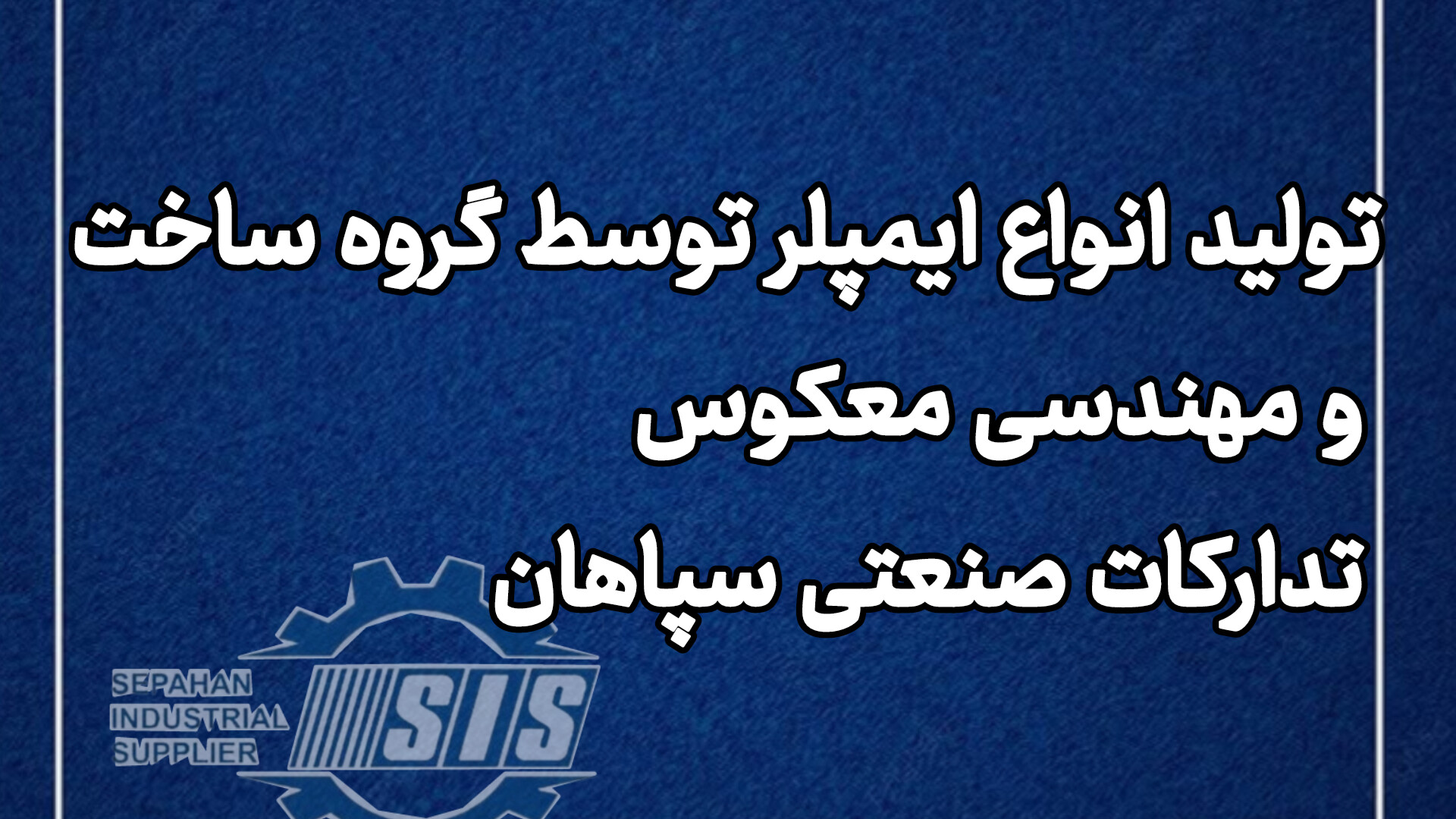 تولید انواع ایمپلر توسط گروه ساخت و مهندسی معکوس تدارکات صنعتی سپاهان