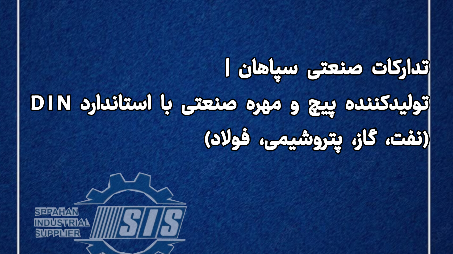 تدارکات صنعتی سپاهان  تولیدکننده پیچ و مهره صنعتی با استاندارد DIN (نفت، گاز، پتروشیمی، فولاد)