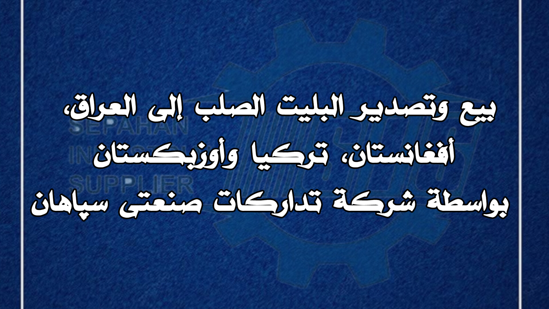 بيع وتصدير البليت الصلب إلى العراق، أفغانستان، تركيا وأوزبكستان بواسطة شركة تدارکات صنعتی سپاهان
