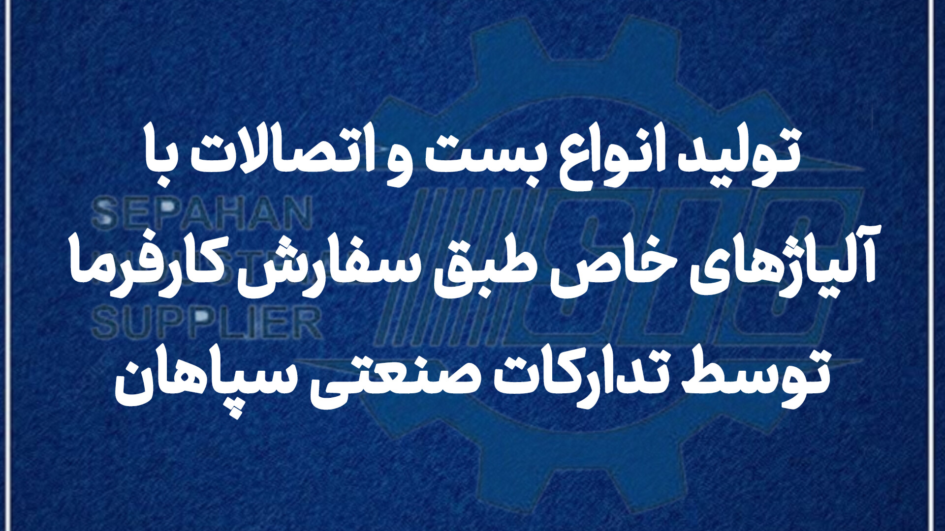 تولید انواع بست و اتصالات با آلیاژهای خاص طبق سفارش کارفرما توسط تدارکات صنعتی سپاهان