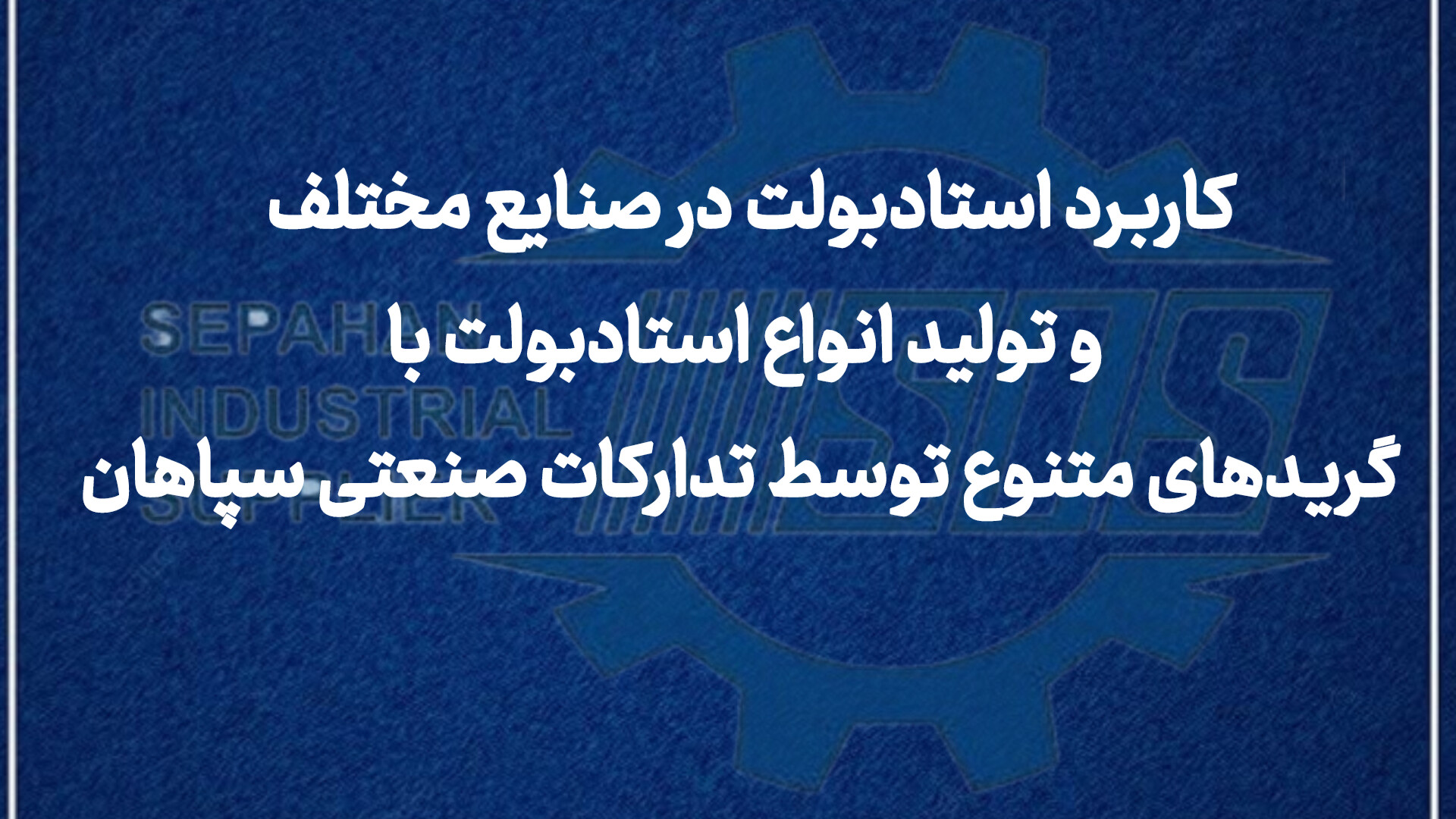 کاربرد استادبولت در صنایع مختلف و تولید انواع استادبولت با گریدهای متنوع توسط تدارکات صنعتی سپاهان
