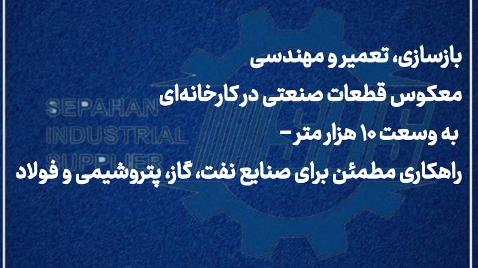 بازسازی، تعمیر و مهندسی معکوس قطعات صنعتی در کارخانه‌ای به وسعت ۱۰ هزار متر – راهکاری مطمئن برای صنایع نفت، گاز، پتروشیمی و فولاد