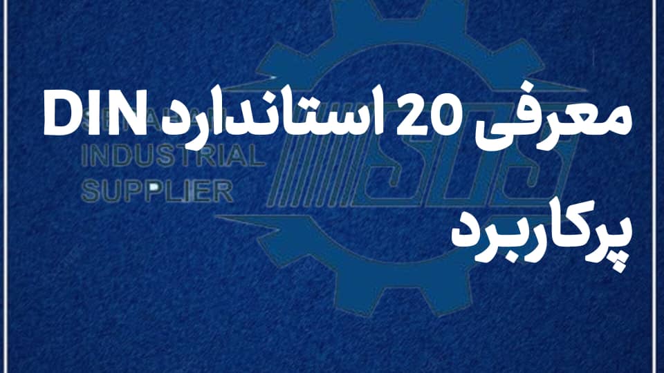 بررسی کامل استانداردهای DIN در پیچ‌های صنعتی | معرفی 20 کد استاندارد پرکاربرد و توانمندی تدارکات صنعتی سپاهان در تولید تخصصی آن‌ها