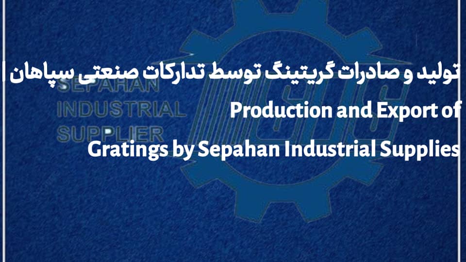 تولید و صادرات گریتینگ توسط تدارکات صنعتی سپاهان