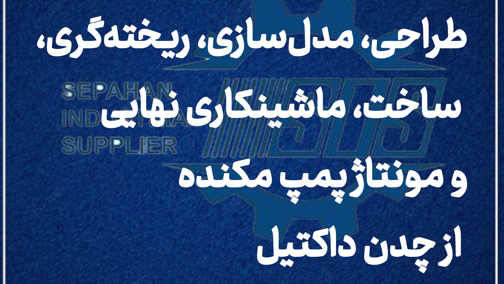 طراحی، مدل‌سازی، ریخته‌گری، ساخت، ماشینکاری نهایی و مونتاژ پمپ مکنده با متریال چدن داکتیل