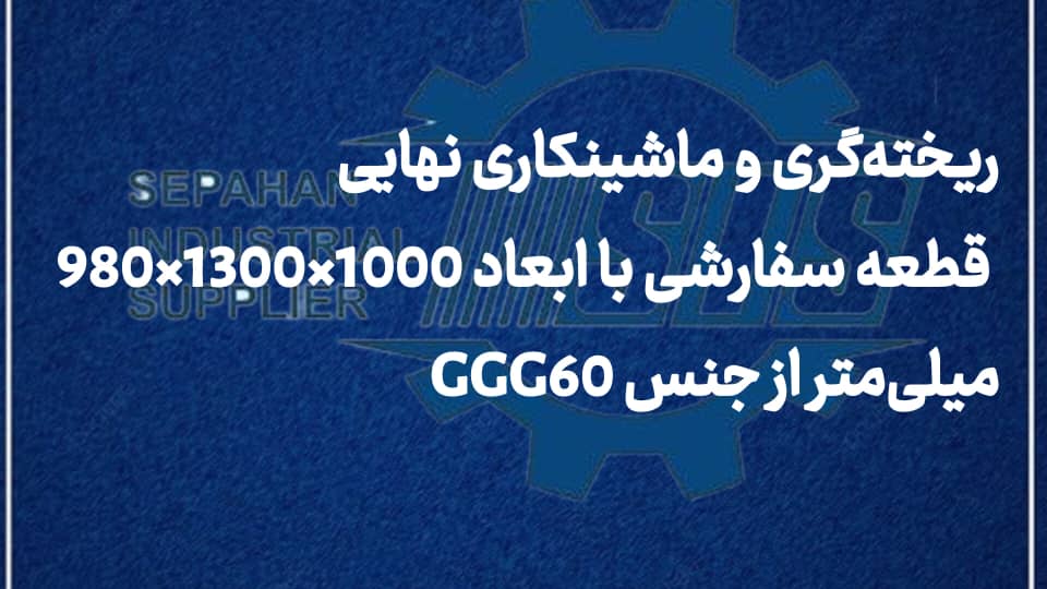 ریخته‌گری و ماشینکاری نهایی قطعه سفارشی با ابعاد 1000×1300×980 میلی‌متر از جنس GGG60
