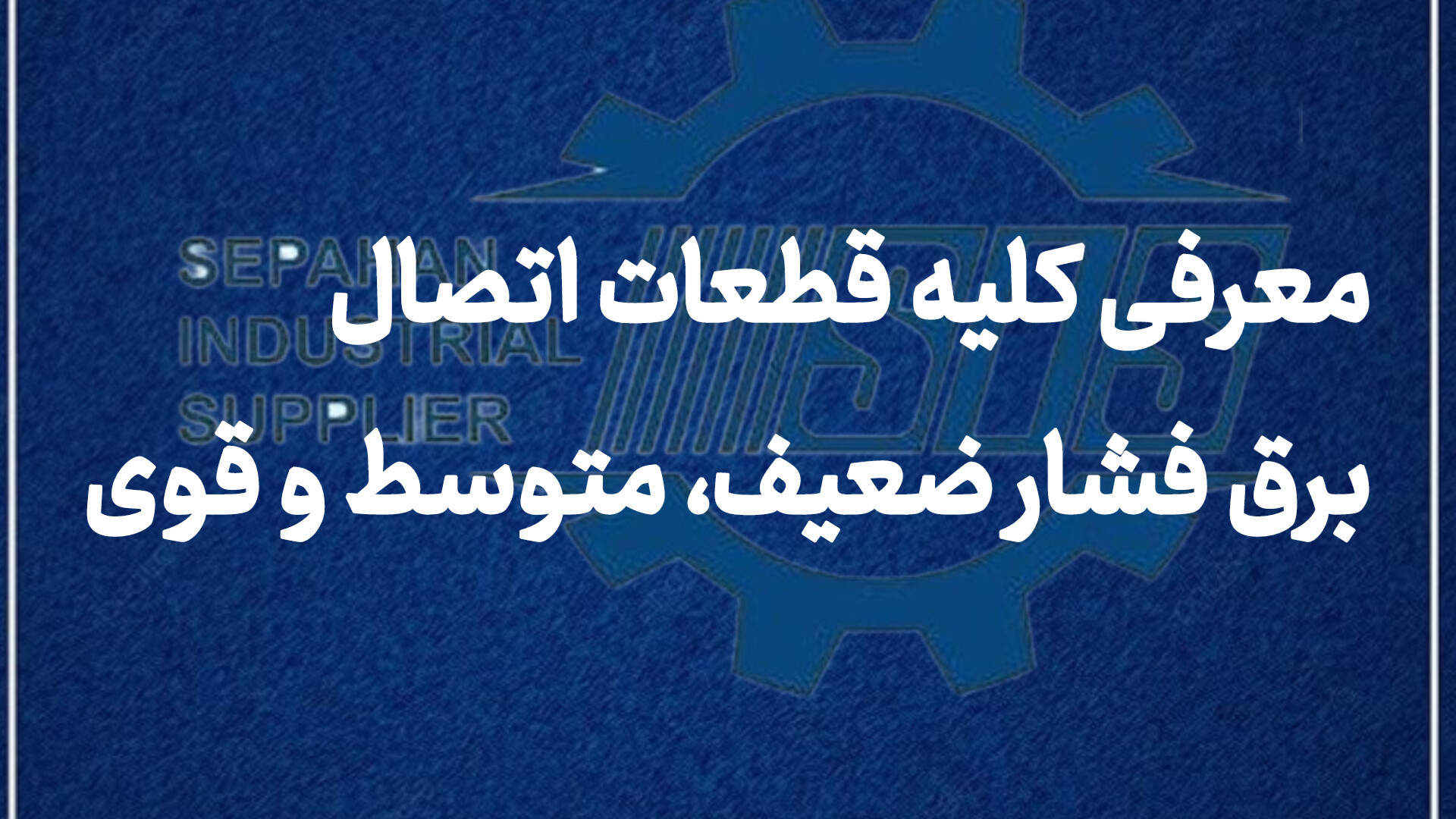 معرفی کلیه قطعات اتصال برق فشار ضعیف، متوسط و قوی