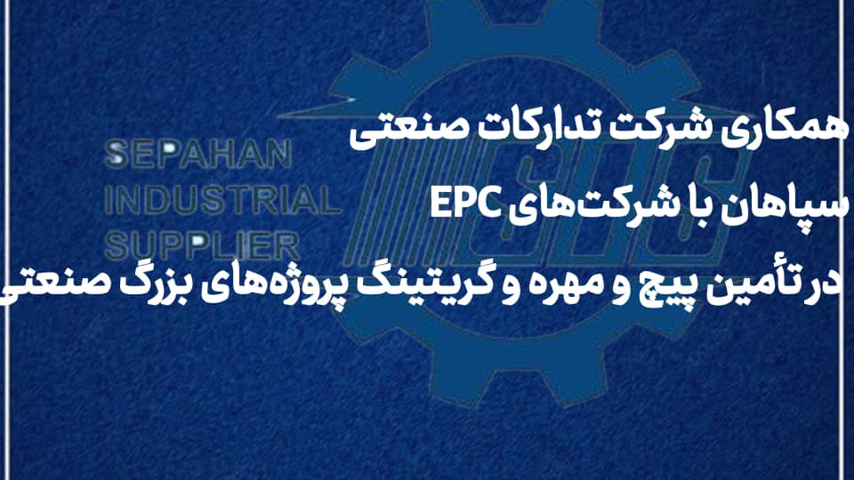 همکاری شرکت تدارکات صنعتی سپاهان با شرکت‌های EPC در تأمین پیچ و مهره و گریتینگ پروژه‌های بزرگ صنعتی