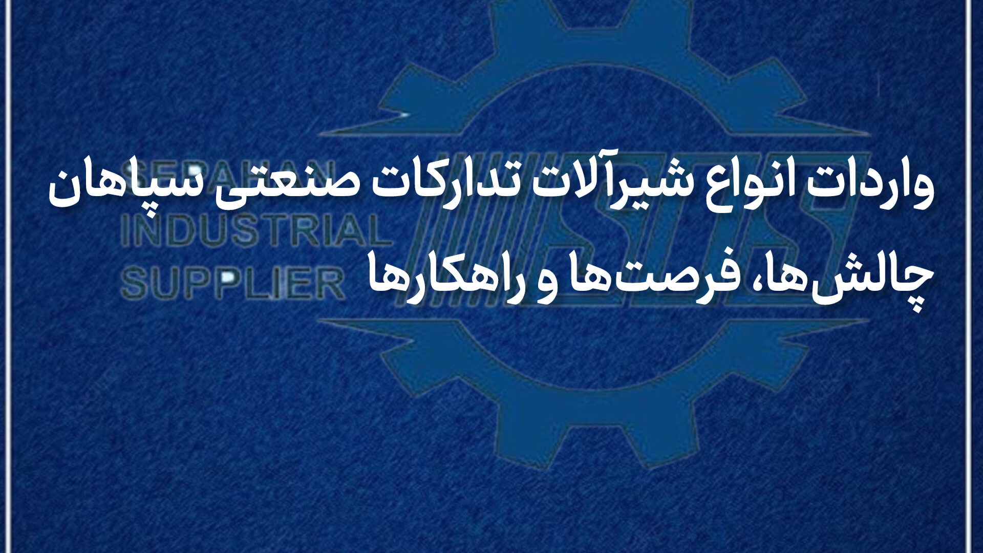 واردات انواع شیرآلات تدارکات صنعتی سپاهان: چالش‌ها، فرصت‌ها و راهکارها