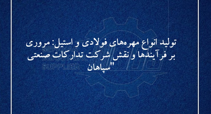 “تولید انواع مهره‌های فولادی و استیل: مروری بر فرآیندها و نقش شرکت تدارکات صنعتی سپاهان”