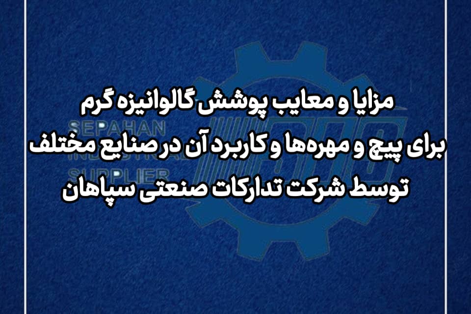 مزایا و معایب پوشش گالوانیزه گرم برای پیچ و مهره‌ها و کاربرد آن در صنایع مختلف توسط تدارکات صنعتی سپاهان