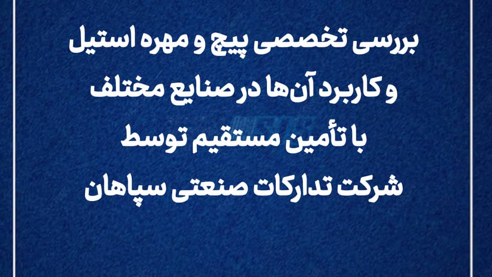 عنوان: بررسی تخصصی پیچ و مهره استیل و کاربرد آن‌ها در صنایع مختلف با تأمین مستقیم توسط شرکت تدارکات صنعتی سپاهان