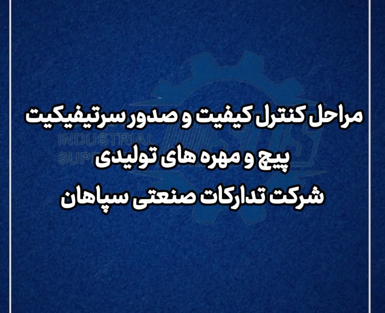 مراحل کنترل کیفیت و صدور سرتیفیکیت پیچ و مهره‌های تولیدی شرکت تدارکات صنعتی سپاهان