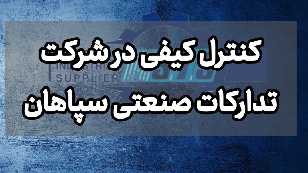 کنترل کیفی در شرکت تدارکات صنعتی سپاهان