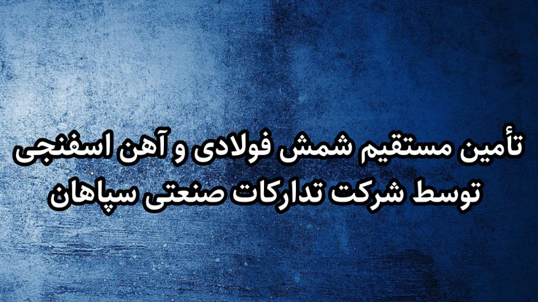 🏭 تأمین مستقیم شمش فولادی و آهن اسفنجی توسط تدارکات صنعتی سپاهان