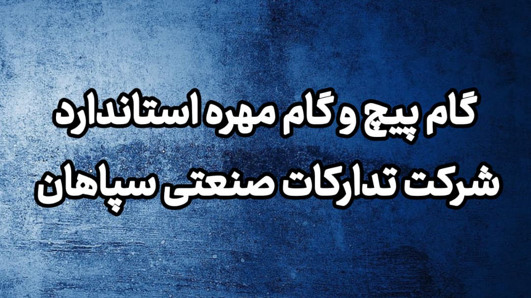 گام پیچ و گام مهره استاندارد | راهنمای کامل انتخاب، تولید و کنترل کیفیت