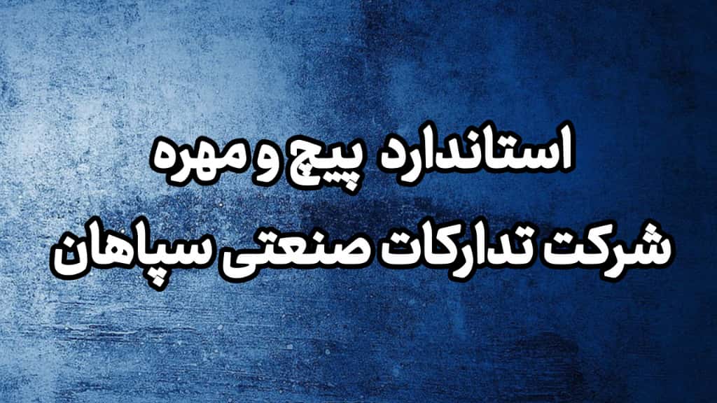 روش تولید پیچ و مهره استاندارد